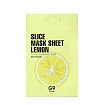 Маска-слайс для лица тканевая осветляющая G9 Slice Mask Sheet - Lemon 10мл